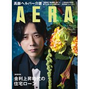 AERA (アエラ) 2025年 8/25号 [雑誌]