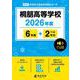 桐朋高等学校 2026年度（高校別入試過去問題シリーズ A 15） [全集叢書]