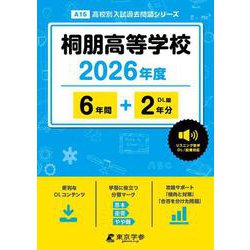 桐朋高等学校 2026年度（高校別入試過去問題シリーズ A 15） [全集叢書]