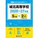 城北高等学校 2026年度（高校別入試過去問題シリーズ A 21） [全集叢書]