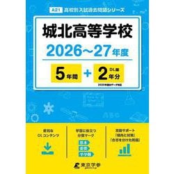 城北高等学校 2026年度（高校別入試過去問題シリーズ A 21） [全集叢書]