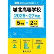 城北高等学校 2026年度（高校別入試過去問題シリーズ A 21） [全集叢書]