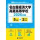 名古屋経済大学高蔵高等学校 2026年度（高校別入試過去問題シリーズ F 05） [全集叢書]