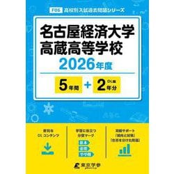名古屋経済大学高蔵高等学校 2026年度（高校別入試過去問題シリーズ F 05） [全集叢書]