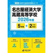 名古屋経済大学高蔵高等学校 2026年度（高校別入試過去問題シリーズ F 05） [全集叢書]