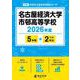 名古屋経済大学市邨高等学校 2026年度（高校別入試過去問題シリーズ F 08） [全集叢書]