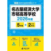 名古屋経済大学市邨高等学校 2026年度（高校別入試過去問題シリーズ F 08） [全集叢書]