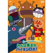 それいけ!アンパンマン ばいきんまん秘密メカシリーズ みんな集まれ バイキンロボ!
