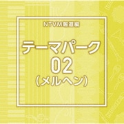 NTVM報道編 テーマパーク02(メルヘン)