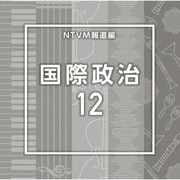 NTVM報道編 国際政治12