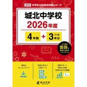 城北中学校 2026年度（中学別入試過去問題シリーズ M 05） [全集叢書]