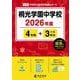 桐光学園中学校 2026年度（中学別入試過去問題シリーズ O 16） [全集叢書]
