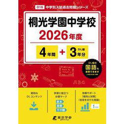 桐光学園中学校 2026年度（中学別入試過去問題シリーズ O 16） [全集叢書]
