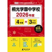 桐光学園中学校 2026年度（中学別入試過去問題シリーズ O 16） [全集叢書]