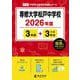 専修大学松戸中学校 2026年度（中学別入試過去問題シリーズ P 13） [全集叢書]