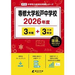 専修大学松戸中学校 2026年度（中学別入試過去問題シリーズ P 13） [全集叢書]
