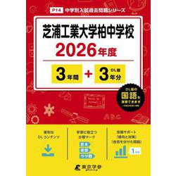 芝浦工業大学柏中学校 2026年度（中学別入試過去問題シリーズ P 14） [全集叢書]