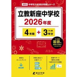 立教新座中学校 2026年度（中学別入試過去問題シリーズ Q 05） [全集叢書]