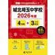 城北埼玉中学校 2026年度（中学別入試過去問題シリーズ Q 07） [全集叢書]