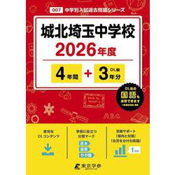城北埼玉中学校 2026年度（中学別入試過去問題シリーズ Q 07） [全集叢書]