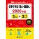 栄東中学校（東大・難関大） 2026年度（中学別入試過去問題シリーズ Q 09） [全集叢書]