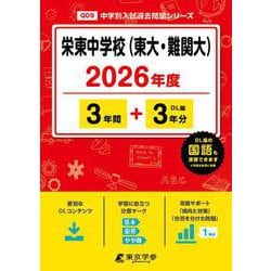 栄東中学校（東大・難関大） 2026年度（中学別入試過去問題シリーズ Q 09） [全集叢書]