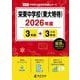 栄東中学校（東大特待） 2026年度（中学別入試過去問題シリーズ Q 10） [全集叢書]
