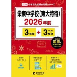 栄東中学校（東大特待） 2026年度（中学別入試過去問題シリーズ Q 10） [全集叢書]
