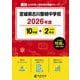 宮城県古川黎明中学校 2026年度（中学別入試過去問題シリーズ J 39） [全集叢書]