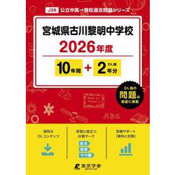宮城県古川黎明中学校 2026年度（中学別入試過去問題シリーズ J 39） [全集叢書]