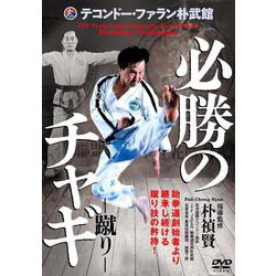 DVD　必勝のチャギ-蹴り- [磁性媒体など]