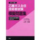 乙種ガス主任技術者試験模擬問題集〈2025年度受験用〉―ポケット版 [単行本]
