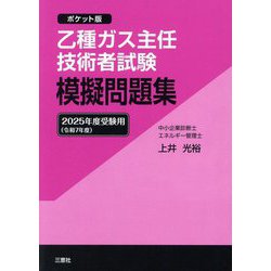 乙種ガス主任技術者試験模擬問題集〈2025年度受験用〉―ポケット版 [単行本]