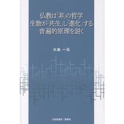 仏教は「非」の哲学生物が「共生」し「進化」する普遍的原理を説 [単行本]