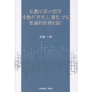 仏教は「非」の哲学生物が「共生」し「進化」する普遍的原理を説 [単行本]