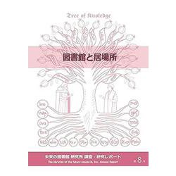 図書館と居場所(未来の図書館 研究所 調査・研究レポート<第８号>) [全集叢書]