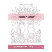 図書館と居場所(未来の図書館 研究所 調査・研究レポート<第８号>) [全集叢書]