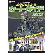 まるごとわかるカートガイド 2026-レーシングカート百科 第34巻 [単行本]