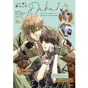 抱かれたい男1位に脅されています。OFFICIAL GUIDE BOOK [単行本]