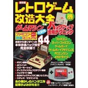 保存版レトロゲーム機改造大全 [単行本]