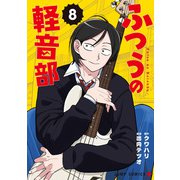 ふつうの軽音部 8(ジャンプコミックス) [コミック]