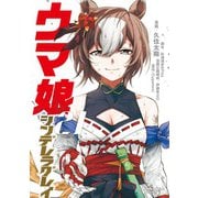 ウマ娘 シンデレラグレイ 21(ヤングジャンプコミックス) [コミック]
