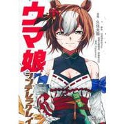 ウマ娘 シンデレラグレイ 21(ヤングジャンプコミックス) [コミック]