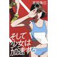 そして少女は加速する [単行本]