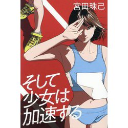 そして少女は加速する [単行本]