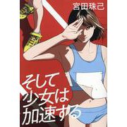 そして少女は加速する [単行本]