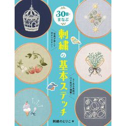 30日でまなぶ刺繍の基本ステッチ [全集叢書]
