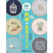 30日でまなぶ刺繍の基本ステッチ [全集叢書]