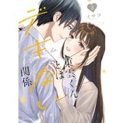 東雲くんとはデキない関係 3（クリエコミックス） [コミック]