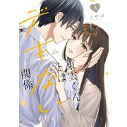 東雲くんとはデキない関係 3（クリエコミックス） [コミック]